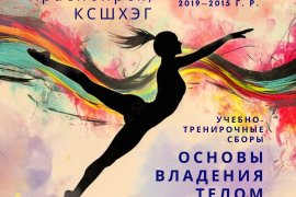 УТС ПО ОБУЧЕНИЮ БАЗОВЫМ ЭЛЕМЕНТАМ ТЕЛА И ПРЕДМЕТА ПРОВЕДУТ ТРЕНЕРЫ «НОВОЙ ЛИГИ»